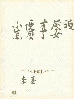 小便有压迫感是怎么了女