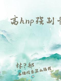 高hnp强制爱