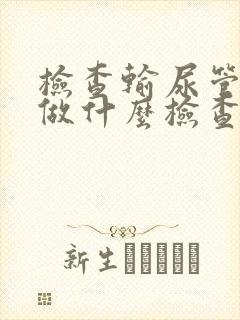 检查输尿管结石做什么检查