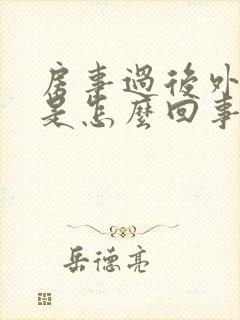 房事过后外阴痒是怎么回事