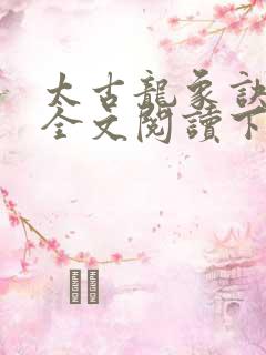 太古龙象诀免费全文阅读下载