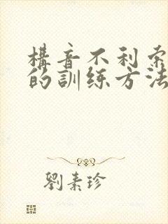 构音不利索儿童的训练方法