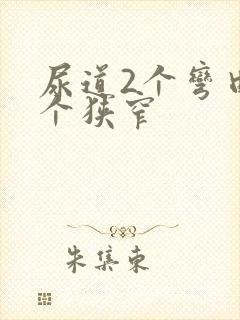 尿道2个弯曲3个狭窄