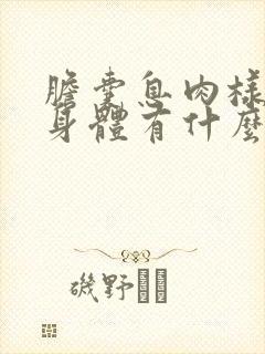胆囊息肉样病变身体有什么症状