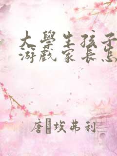 大学生孩子沉迷游戏家长怎么办