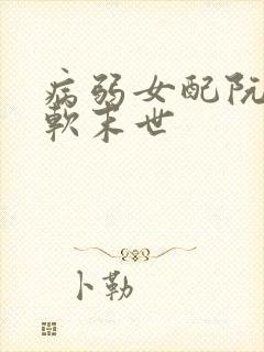 病弱女配阮娇软软末世