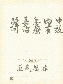 胆长息肉中医如何治疗有效