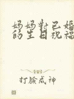 妈妈对已婚儿子的生日祝福语简短