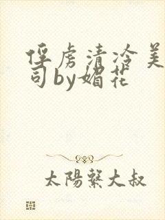 俘虏清冷美人仙司by媚花