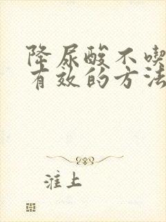 降尿酸不吃药最有效的方法