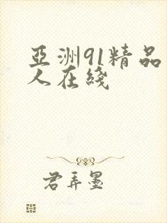 亚洲91精品成人在线