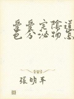 爱爱完阴道流黄色分泌物怎么回事