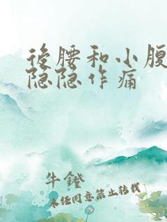 后腰和小腹两侧隐隐作痛