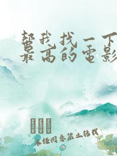 帮我找一下评分最高的电影