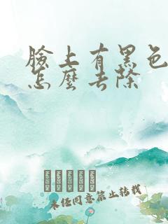 脸上有黑色斑点怎么去除