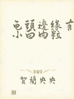 龟头边缘有一颗小白肉粒