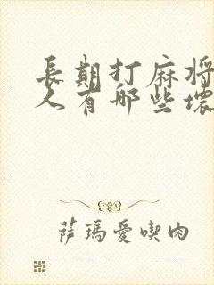 长期打麻将的女人有哪些坏处