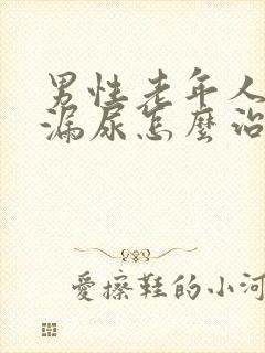 男性老年人遗尿漏尿怎么治