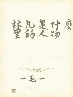 林凡是什么短剧里的人物