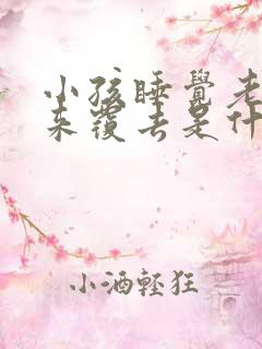 小孩睡觉老是翻来覆去是什么原因