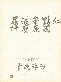 尿液带点红色是什么原因