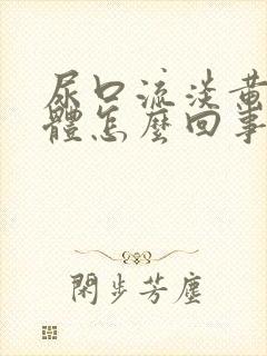 尿口流淡黄色液体怎么回事