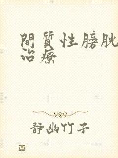 间质性膀胱发炎治疗