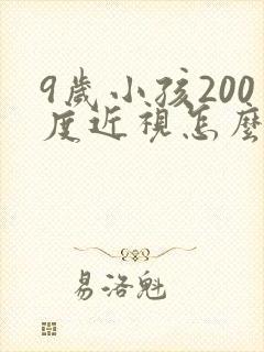 9岁小孩200度近视怎么治疗