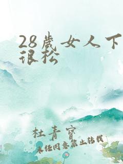 28岁女人下面很松