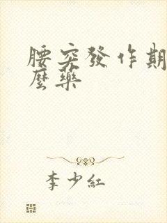 腰突发作期吃什么药