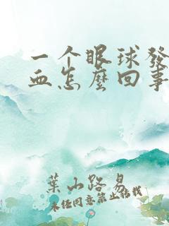 一个眼球发红充血怎么回事