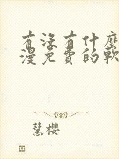 有没有什么看韩漫免费的软件