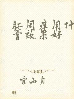 肛周痒用什么药膏效果好