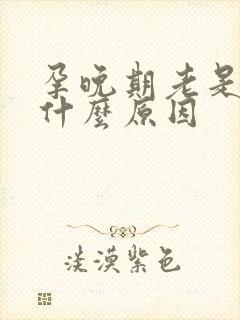 孕晚期老是吐是什么原因