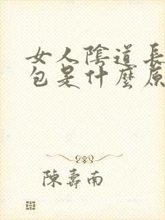 女人阴道长硬包包是什么原因