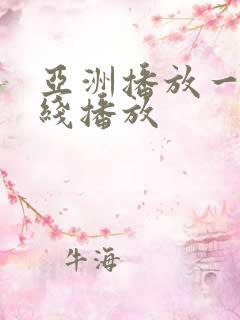 亚洲播放一区在线播放