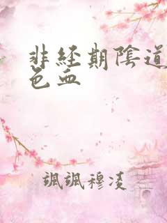 非经期阴道流黑色血