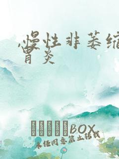 ,慢性非萎缩性胃炎