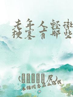 老年人轻微脑有梗塞有哪些症状