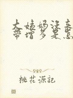 大姨妈没来,白带增多是怎么回事