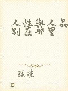 人性与人品的区别在哪里