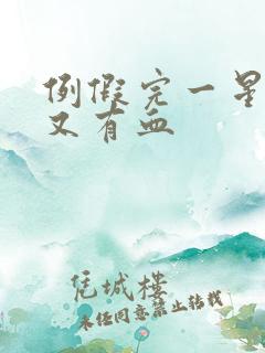 例假完一星期后又有血