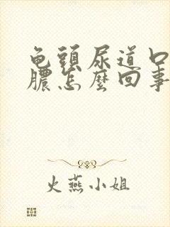 龟头尿道口流黄脓怎么回事