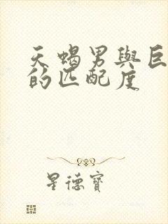 天蝎男与巨蟹女的匹配度