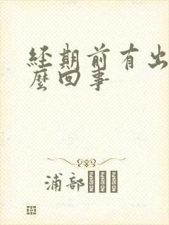 经期前有出血怎么回事