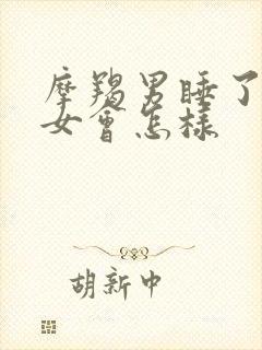 摩羯男睡了双子女会怎样