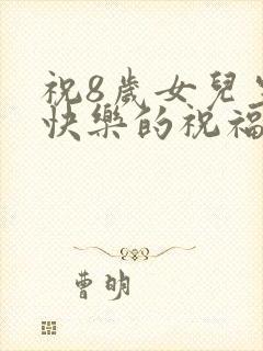 祝8岁女儿生日快乐的祝福语