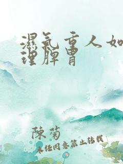 湿气重人如何调理脾胃