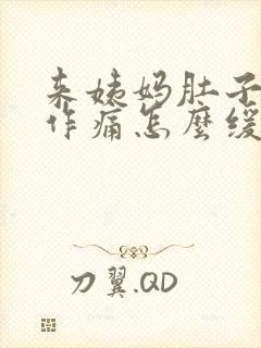 来姨妈肚子隐隐作痛怎么缓解