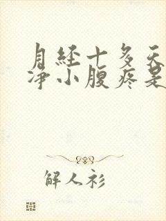 月经十多天不干净小腹疼是怎么回事